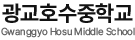 광교호수중학교