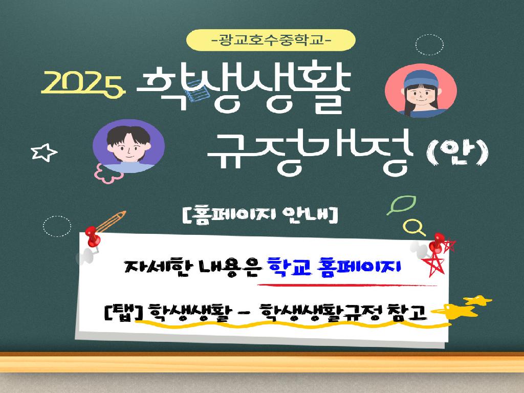 학생생활 규정개정 안내