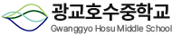 광교호수중학교