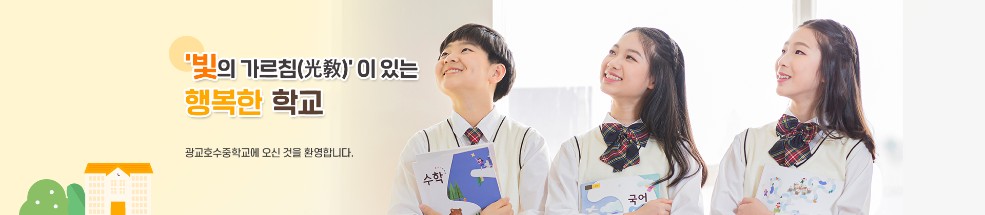 빛의 가르침이 있는 행복한 학교